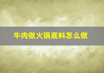 牛肉做火锅底料怎么做