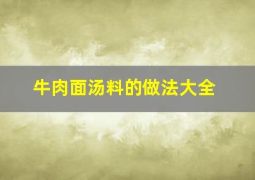 牛肉面汤料的做法大全