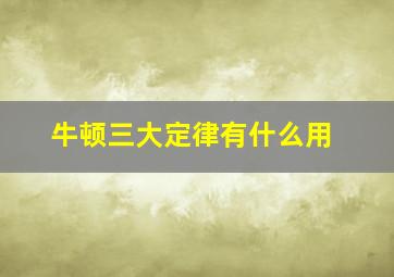 牛顿三大定律有什么用