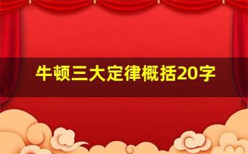 牛顿三大定律概括20字