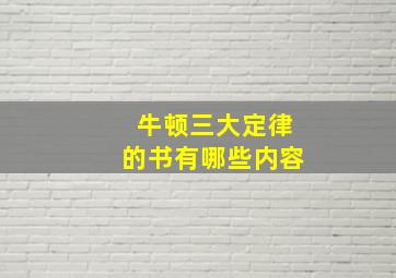 牛顿三大定律的书有哪些内容