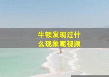 牛顿发现过什么现象呢视频