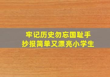 牢记历史勿忘国耻手抄报简单又漂亮小学生