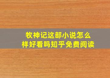 牧神记这部小说怎么样好看吗知乎免费阅读