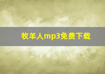 牧羊人mp3免费下载