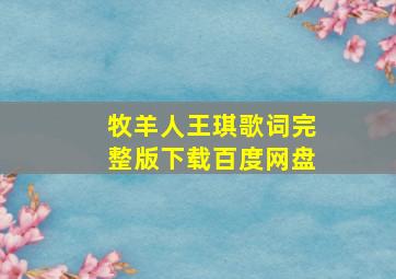 牧羊人王琪歌词完整版下载百度网盘