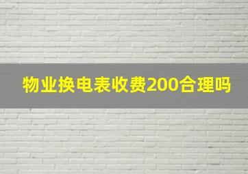 物业换电表收费200合理吗