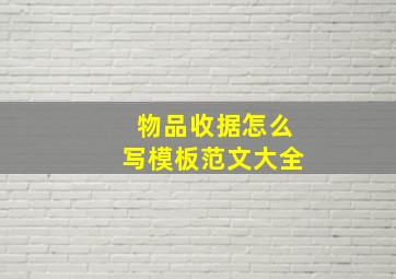 物品收据怎么写模板范文大全