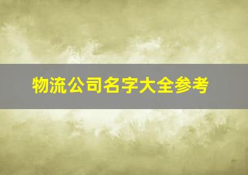 物流公司名字大全参考