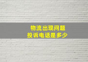 物流出现问题投诉电话是多少