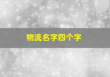 物流名字四个字