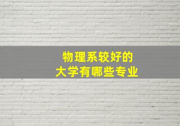 物理系较好的大学有哪些专业