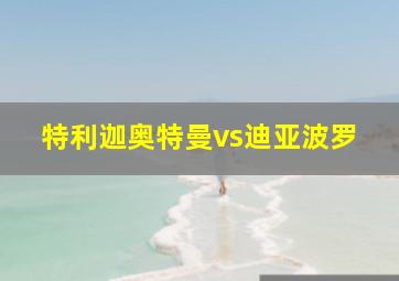 特利迦奥特曼vs迪亚波罗