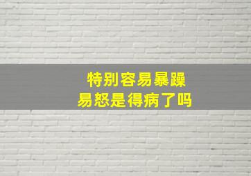 特别容易暴躁易怒是得病了吗