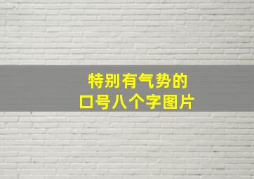 特别有气势的口号八个字图片