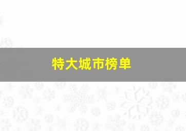 特大城市榜单