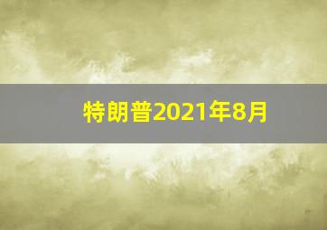 特朗普2021年8月