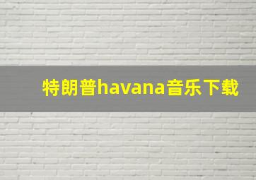 特朗普havana音乐下载