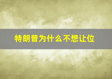 特朗普为什么不想让位