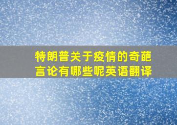 特朗普关于疫情的奇葩言论有哪些呢英语翻译