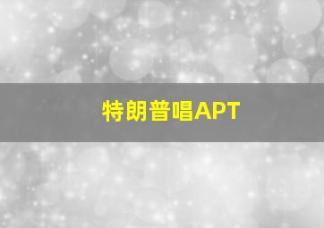 特朗普唱APT