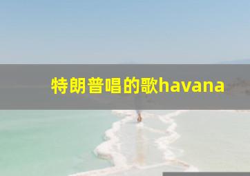 特朗普唱的歌havana