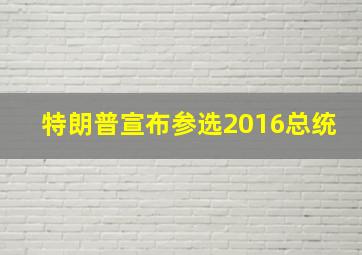 特朗普宣布参选2016总统