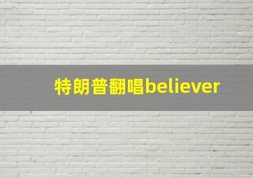 特朗普翻唱believer