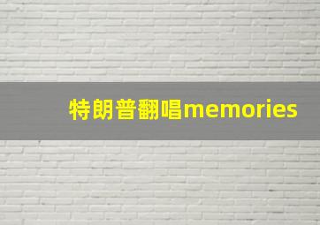 特朗普翻唱memories