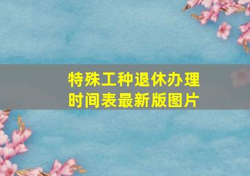 特殊工种退休办理时间表最新版图片