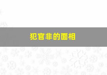 犯官非的面相