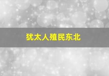 犹太人殖民东北