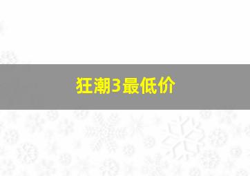 狂潮3最低价