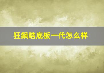 狂飙晧底板一代怎么样