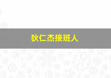 狄仁杰接班人