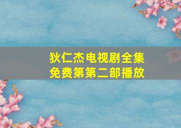 狄仁杰电视剧全集免费第第二部播放