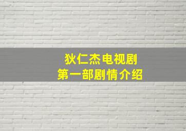 狄仁杰电视剧第一部剧情介绍