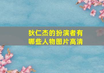 狄仁杰的扮演者有哪些人物图片高清