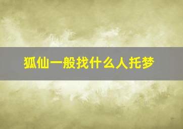 狐仙一般找什么人托梦