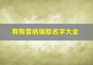 狗狗雪纳瑞取名字大全