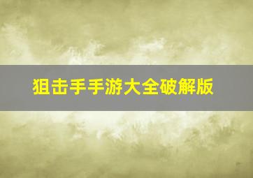 狙击手手游大全破解版