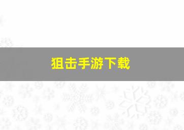 狙击手游下载