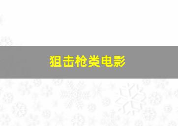 狙击枪类电影