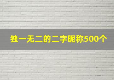 独一无二的二字昵称500个