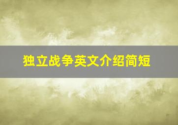 独立战争英文介绍简短