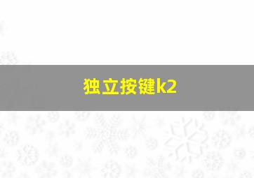 独立按键k2