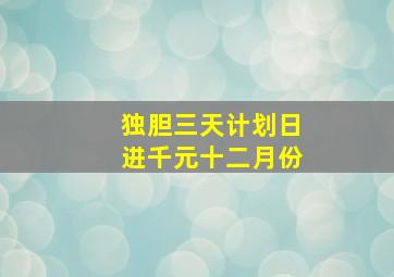 独胆三天计划日进千元十二月份