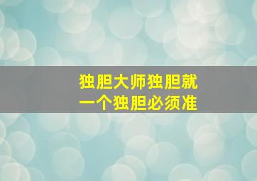 独胆大师独胆就一个独胆必须准