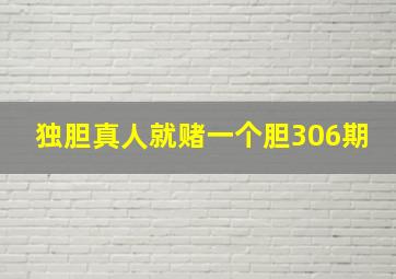 独胆真人就赌一个胆306期