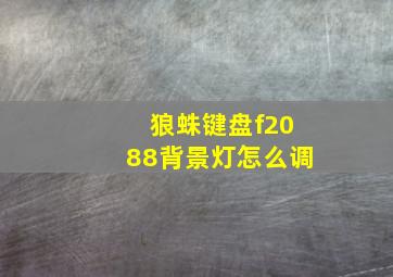 狼蛛键盘f2088背景灯怎么调